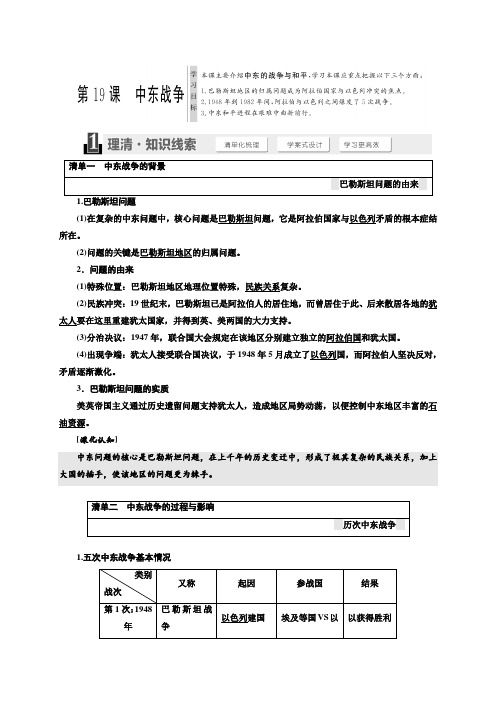 2018年高中历史选修三教学案：第五单元第19课中东战争包含答案