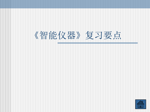 《智能仪器》复习要点.ppt