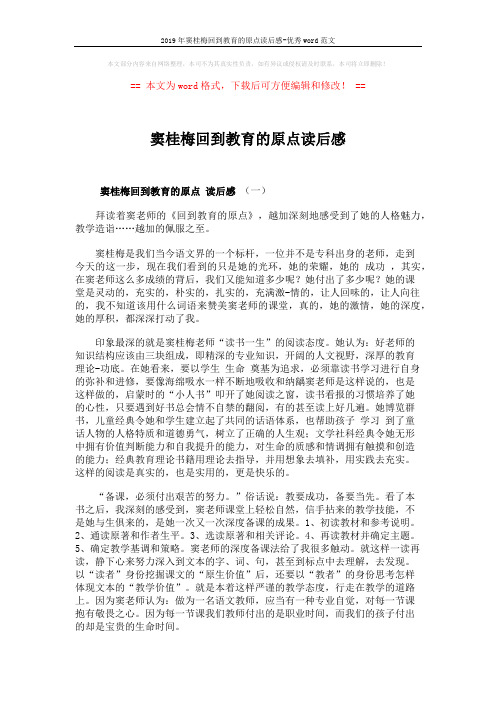 2019年窦桂梅回到教育的原点读后感-优秀word范文 (4页)
