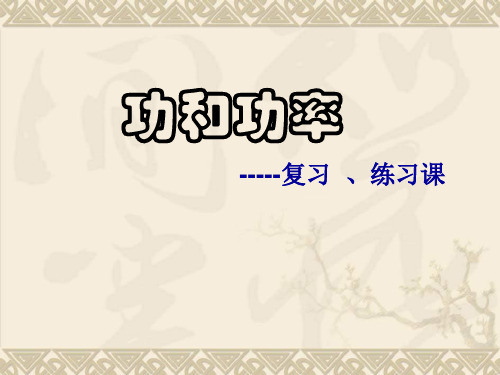 人教版八年级下册物理功和功率复习课