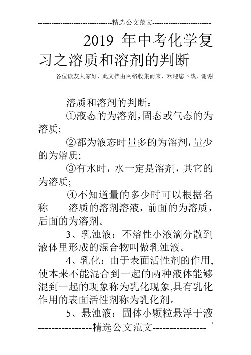 2019年中考化学复习之溶质和溶剂的判断_0