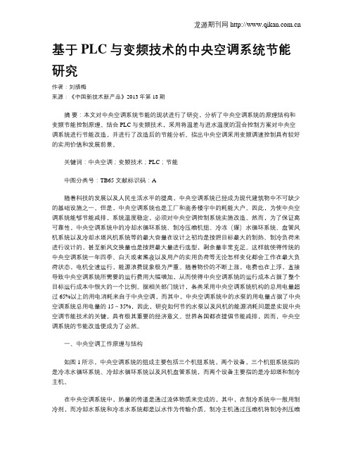 基于PLC与变频技术的中央空调系统节能研究