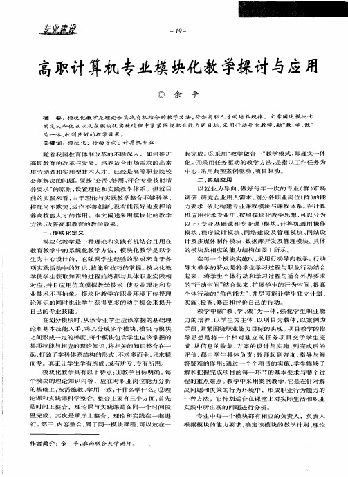 高职计算机专业模块化教学探讨与应用
