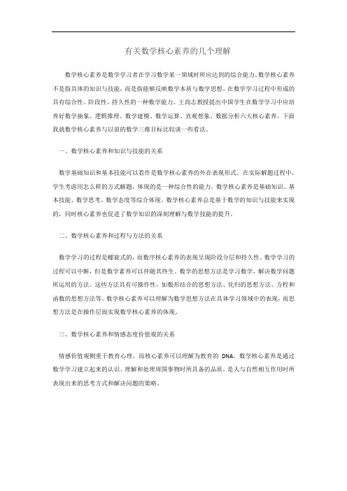 有关数学核心素养的几个理解