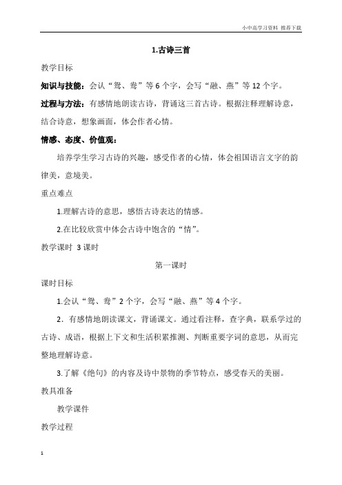 部编版三年级下册语文第一课《古诗三首》优质教案