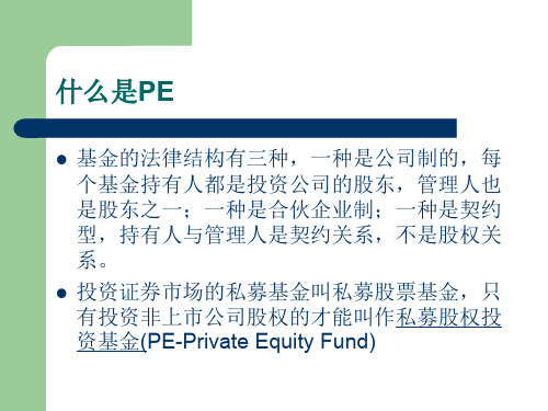 外资PE