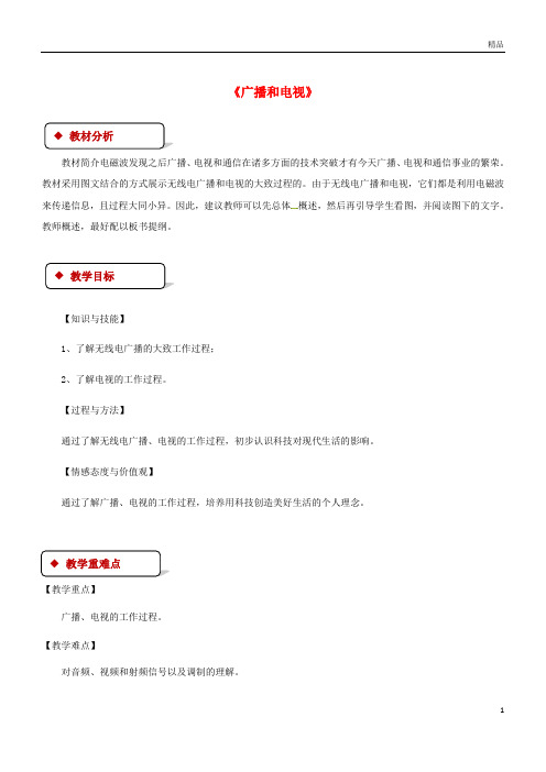 2019九年级物理全册15.2《广播和电视》教案(新版)北师大版