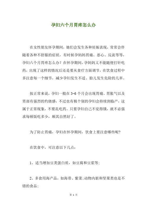 孕妇六个月胃疼怎么办