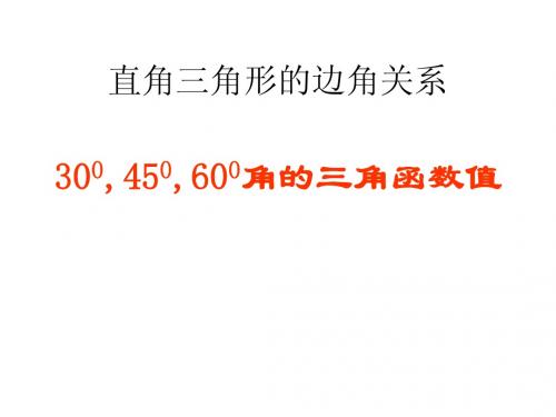 30度_45度_60度角的三角函数值