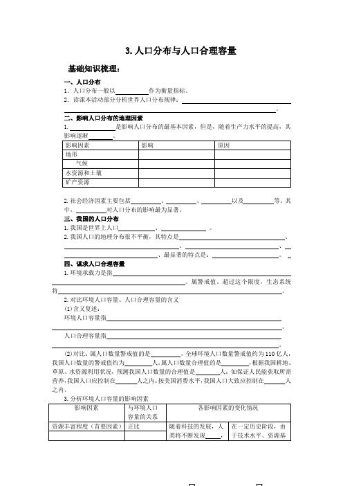 人口分布与人口合理容量 鲁教版必修二 教案
