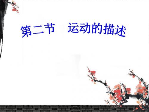 1.2运动的描述1