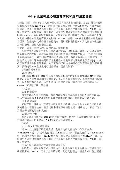 0-3岁儿童神经心理发育情况和影响因素调查