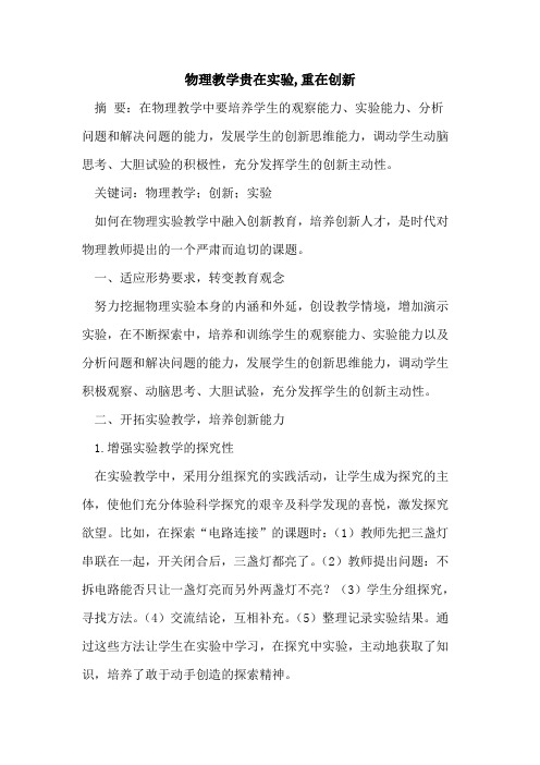 物理教学贵在实验,重在创新