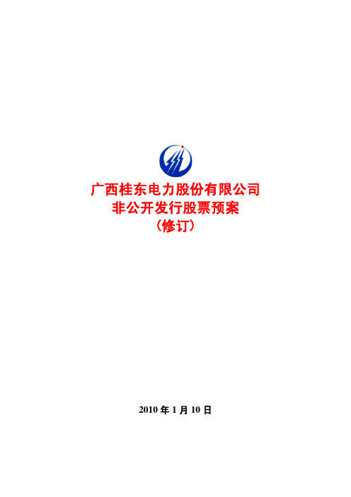 广西桂东电力股份有限公司非公开发行股票预案(修订)