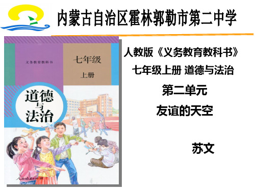 七年级上册 道德与法治 第二单元  友谊的天空 知识树 说课