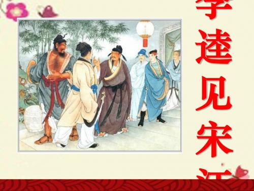 北师大版语文九上第12课《李逵见宋江》ppt课件1