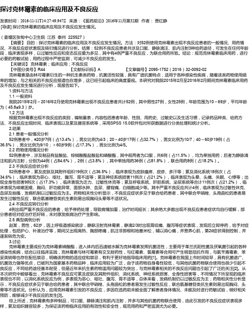 探讨克林霉素的临床应用及不良反应