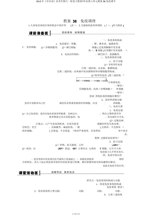 2018年《步步高》高考生物大一轮复习教案+作业第八单元教案36免疫调节