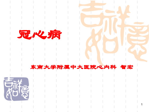 冠心病内科笔记PPT课件