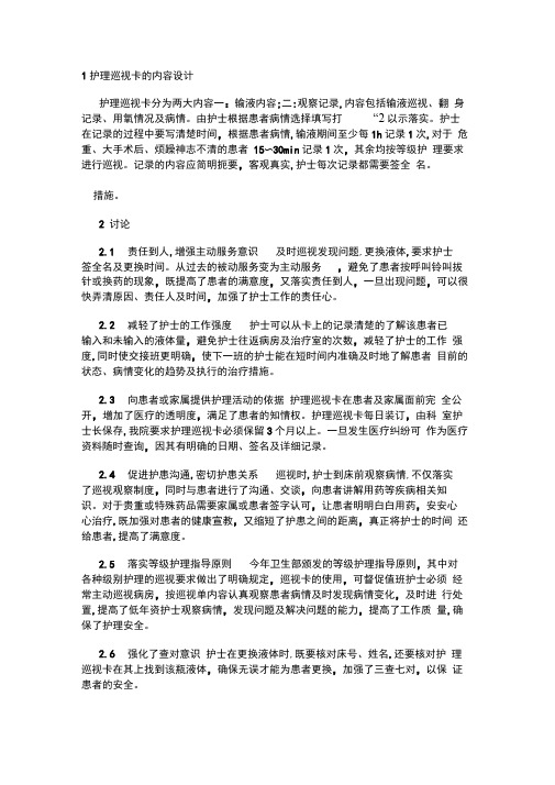 1护理巡视卡的内容设计
