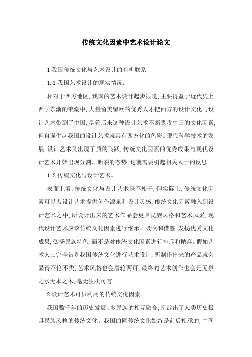 传统文化因素中艺术设计论文