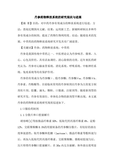丹参药物释放系统研究现状与进展