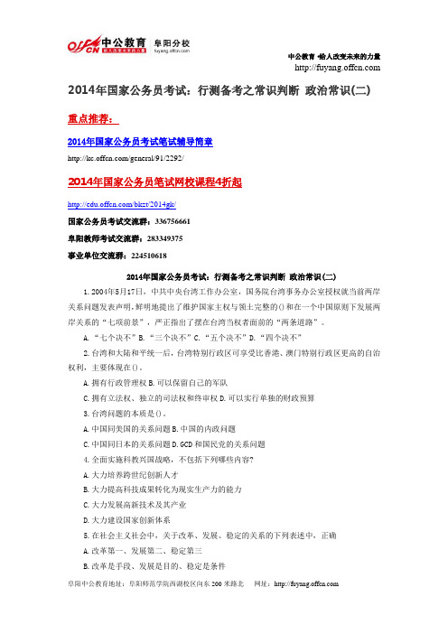 2014年国家公务员考试：行测备考之常识判断 政治常识(二)