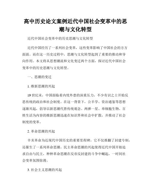 高中历史论文案例近代中国社会变革中的思潮与文化转型