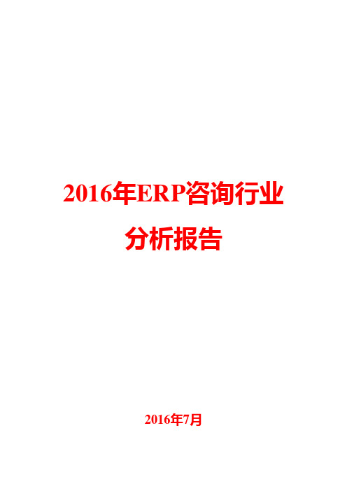 2016年ERP咨询行业分析报告