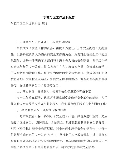 学校门卫工作述职报告