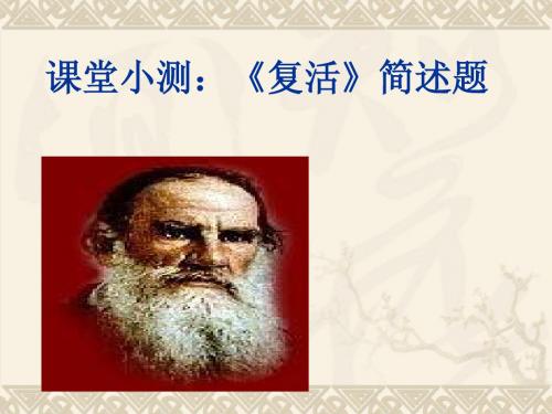 课堂小测：复活 简述题