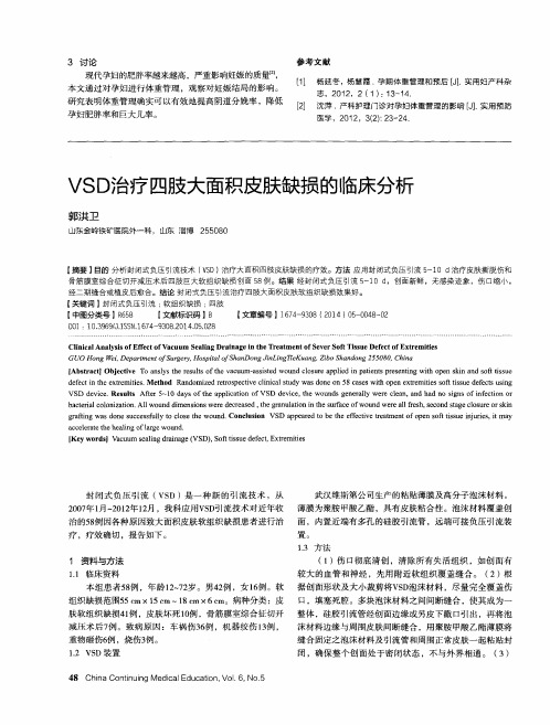 VSD治疗四肢大面积皮肤缺损的临床分析