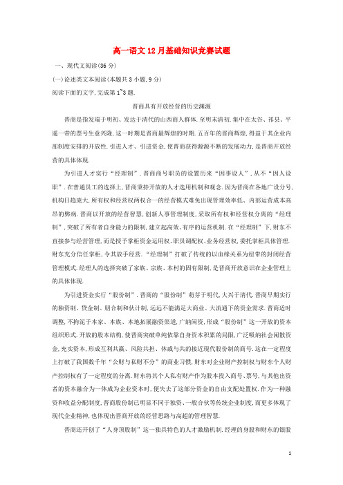 高一语文12月基础知识竞赛试题