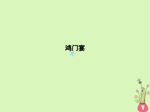 2018版高中语文专题4寻觅文言津梁仔细理会鸿门宴课件苏教版必修3201806271215