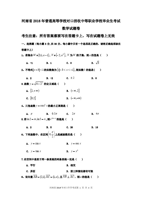 河南省2016年对口升学高考数学试题