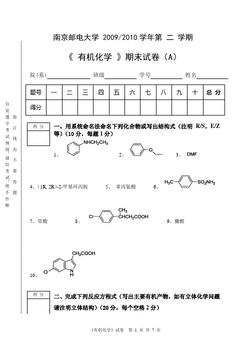 南京邮电大学有机化学09-10-2A-答案