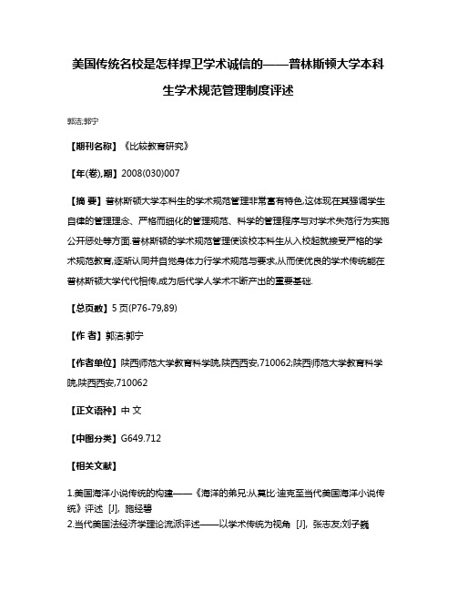 美国传统名校是怎样捍卫学术诚信的——普林斯顿大学本科生学术规范管理制度评述