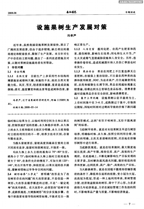 设施果树生产发展对策