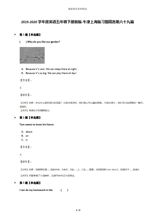 2019-2020学年度英语五年级下册新版-牛津上海版习题精选第六十九篇