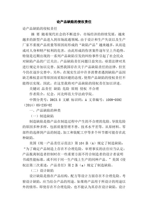 论产品缺陷的侵权责任