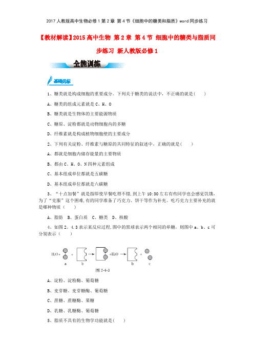 2017人教版高中生物必修1第2章 第4节《细胞中的糖类和脂质》同步练习