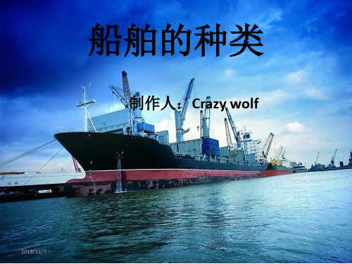 船舶的种类PPT课件