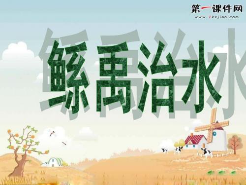 语文S版六下《鲧禹治水》ppt课件