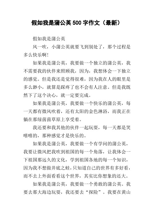 假如我是蒲公英500字作文(最新)