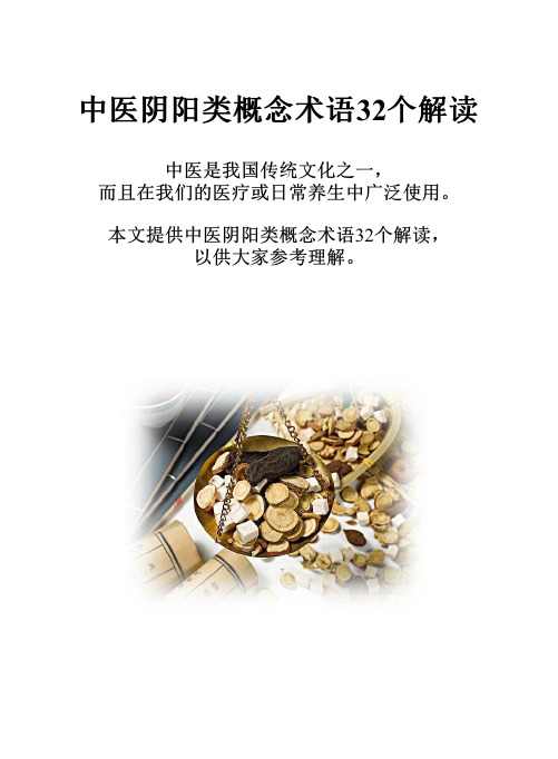 中医阴阳类概念术语32个解读