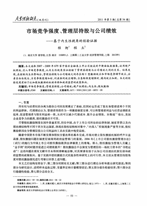 市场竞争强度、管理层持股与公司绩效——基于内生性视角的经验证据