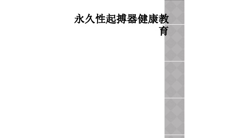 永久性起搏器健康教育