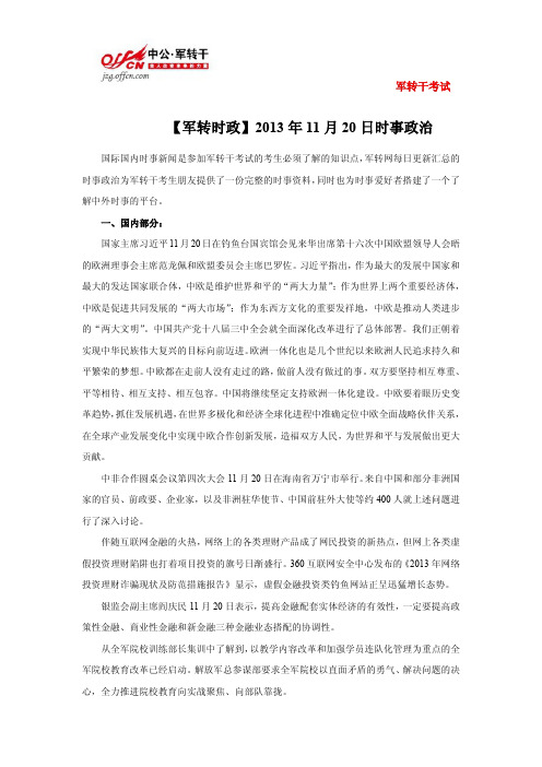 【军转时政】2013年11月20日