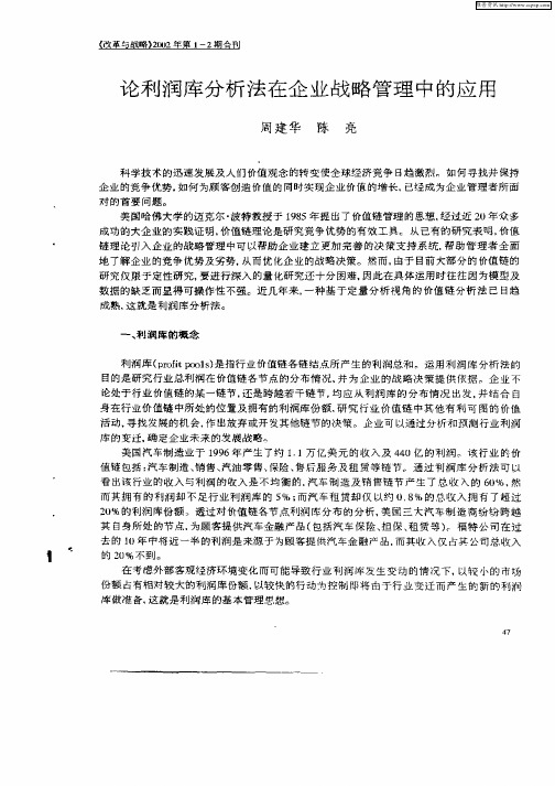 论利润库分析法在企业战略管理中的应用