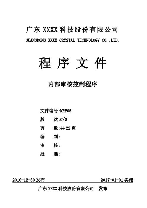 ISO 9001：2015 内部审核控制程序C0(2016.12.30)